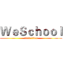 ＷｅＳｃｈｏｏｌ (2000 likes)