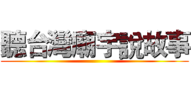 聽台灣廟宇說故事 ()