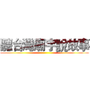 聽台灣廟宇說故事 ()