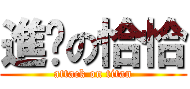 進擊の恰恰 (attack on titan)