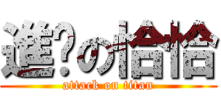 進擊の恰恰 (attack on titan)