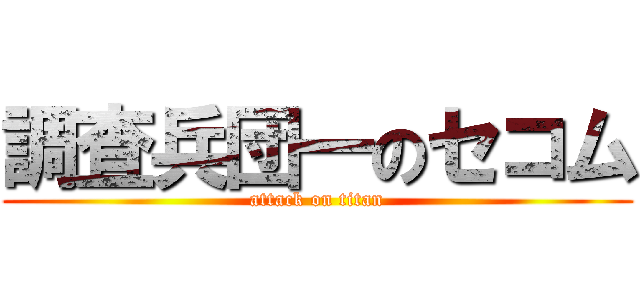 調査兵団一のセコム (attack on titan)
