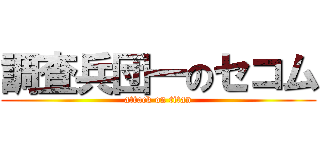 調査兵団一のセコム (attack on titan)