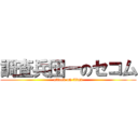 調査兵団一のセコム (attack on titan)