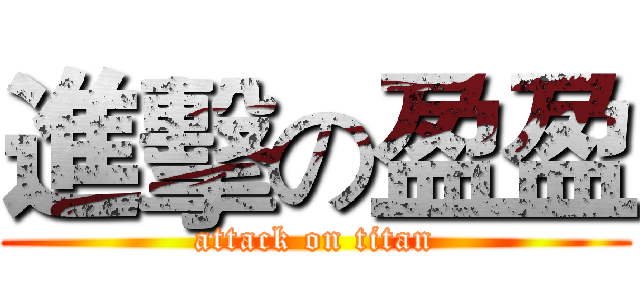 進擊の盈盈 (attack on titan)