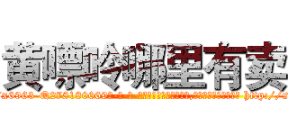 黄嘌呤哪里有卖 (黄嘌呤哪里有卖【电-186x2687x6963-Q278180069元-吉-药-业】我们做的是长期生意,靠的是老客户长期支持 http://sngk.net/0KQvCk
)