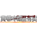 黄嘌呤哪里有卖 (黄嘌呤哪里有卖【电-186x2687x6963-Q278180069元-吉-药-业】我们做的是长期生意,靠的是老客户长期支持 http://sngk.net/0KQvCk
)