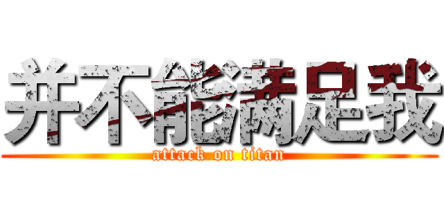 并不能满足我 (attack on titan)