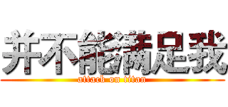 并不能满足我 (attack on titan)