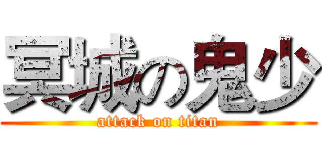 冥城の鬼少 (attack on titan)