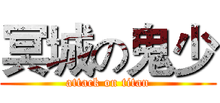 冥城の鬼少 (attack on titan)