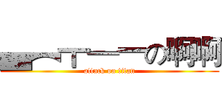 ▄︻┳═一の啊啊 (attack on titan)