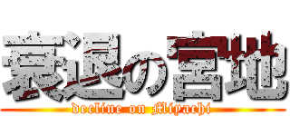 衰退の宮地 (decline on Miyachi)