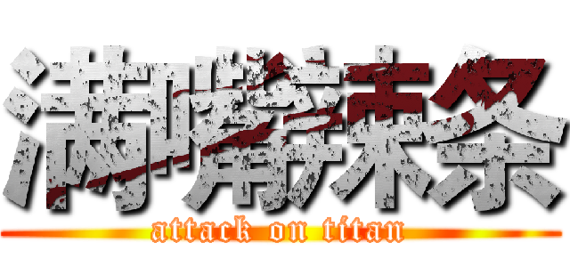 满嘴辣条 (attack on titan)