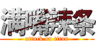 满嘴辣条 (attack on titan)