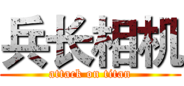 兵长相机 (attack on titan)