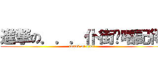 進撃の．．．仆街嗱唔記得 (attack on titan)