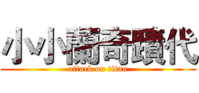 小小蘭奇蹟代 (attack on titan)