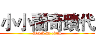 小小蘭奇蹟代 (attack on titan)