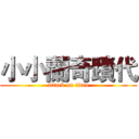 小小蘭奇蹟代 (attack on titan)