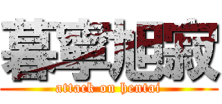 暮寧旭寂 (attack on hentai)