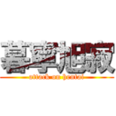暮寧旭寂 (attack on hentai)