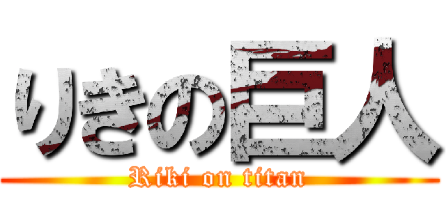りきの巨人 (Riki on titan)