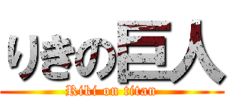 りきの巨人 (Riki on titan)