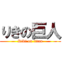 りきの巨人 (Riki on titan)