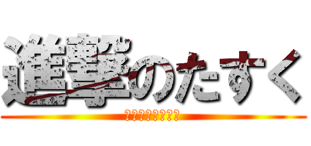 進撃のたすく (早くも刑務所行き)