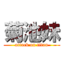 菊池妹 (attack on titan)