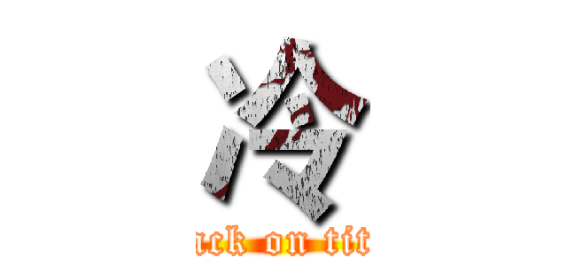 冷 (attack on titan)