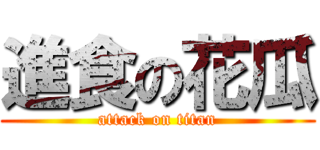 進食の花瓜 (attack on titan)