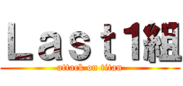 Ｌａｓｔ１組 (attack on titan)