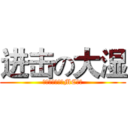 进击の大湿 (史上最无节操的MC玩家)