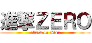 進撃ＺＥＲＯ (attack on titan)