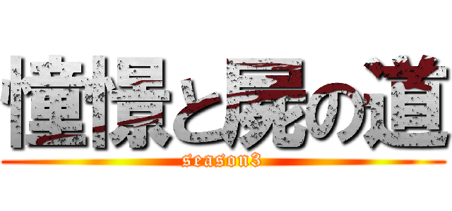 憧憬と屍の道 (season3)