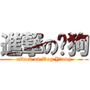 進撃の杨狗 (attack on Dog Y ang)