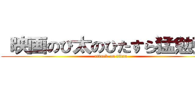  映画のび太のひたすら猛勉強！ (attack on titan)