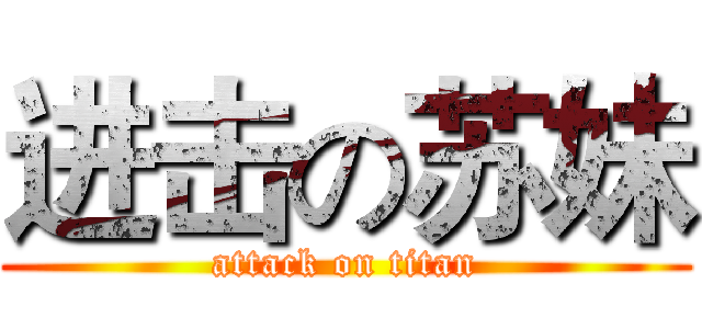 进击の苏妹 (attack on titan)