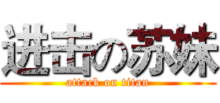 进击の苏妹 (attack on titan)