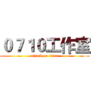 ０７１０工作室 (attack on titan)