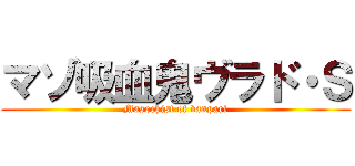 マゾ吸血鬼ヴラド・Ｓ (Masochist of vanpari)