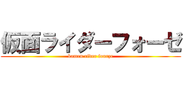 仮面ライダーフォーゼ (kamen rider fourze)