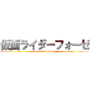 仮面ライダーフォーゼ (kamen rider fourze)
