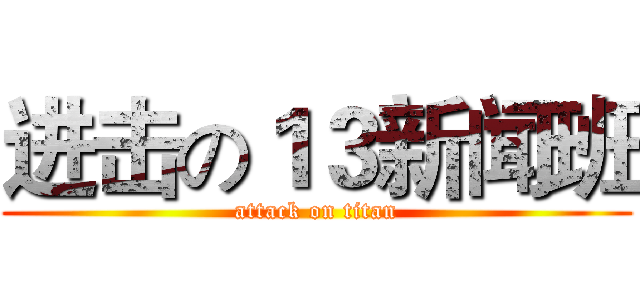 进击の１３新闻班 (attack on titan)