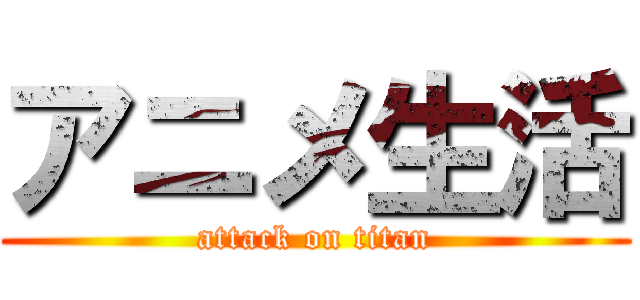 アニメ生活 (attack on titan)