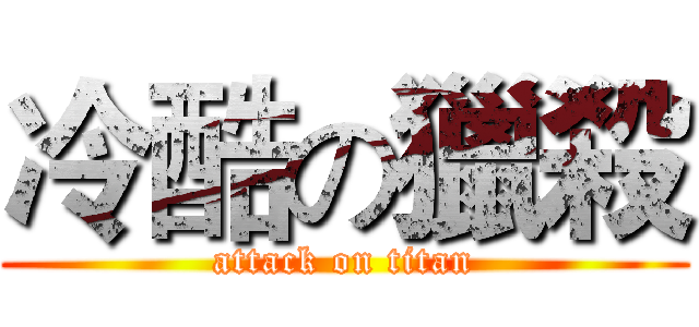 冷酷の獵殺 (attack on titan)
