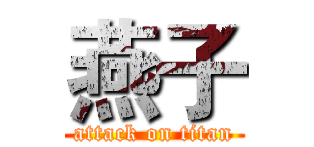 燕子 (attack on titan)