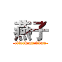 燕子 (attack on titan)